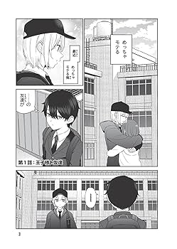 Amazon.co.jp: 王子様の友達 1 (ドラゴンコミックスエイジ